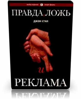 Правда, ложь и реклама