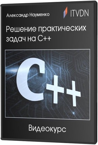 Решение практических задач на C++