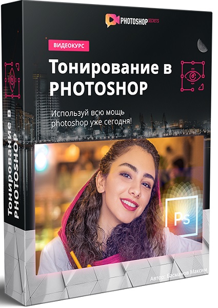 Тонирование в Photoshop