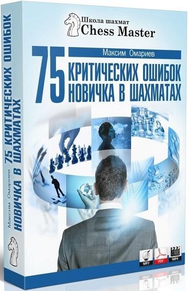 75 критических ошибок новичка в шахматах