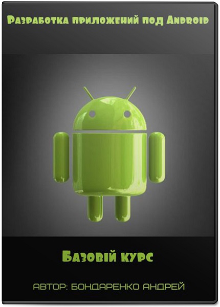 Разработка приложений под Android. Базовый курс