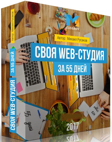 Своя Web-студия за 55 дней