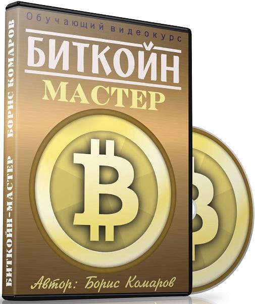 Биткойн-мастер