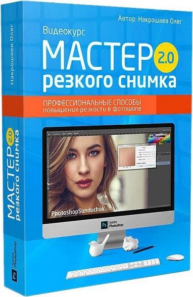 Мастер резкого снимка 2.0