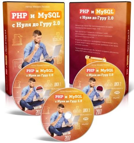 PHP и MySQL с нуля до гуру 2.0