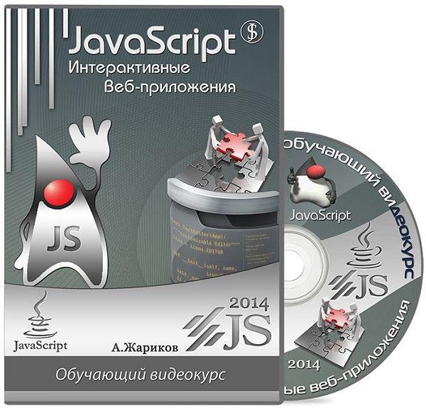 JavaScript. Интерактивные веб-приложения