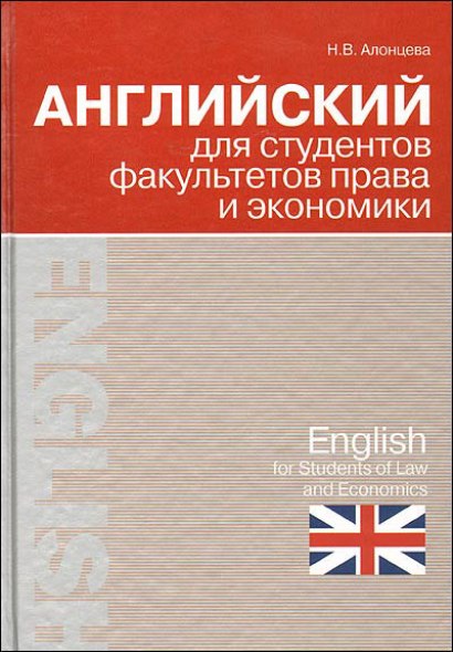 Английский для студентов факультетов права и экономики