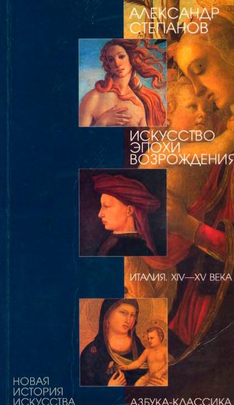 Искусство эпохи Возрождения. Италия XIV-XV века