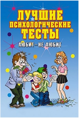 Лучшие психологические тесты