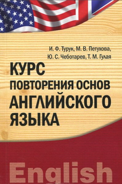 Курс повторения основ английского языка