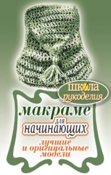 Макраме для начинающих