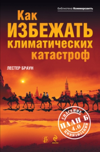 Как избежать климатических катастроф