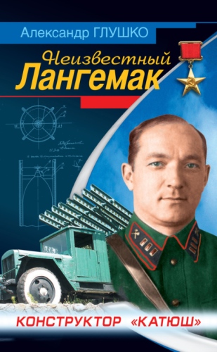 Неизвестный Лангемак