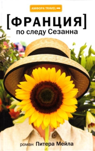 По следу Сезанна