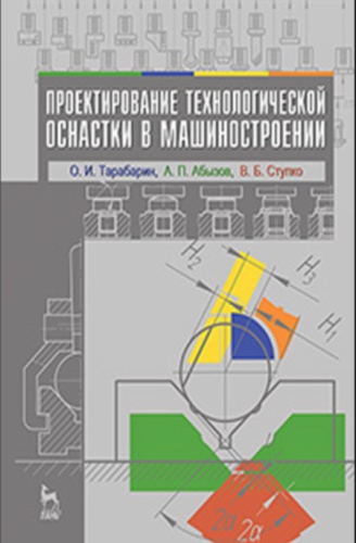 Проектирование технологической оснастки в машиностроении