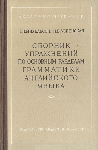 Сборник упражнений по основным разделам грамматики английского языка