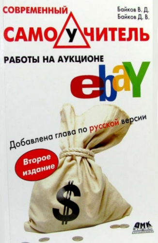 Современный самоучитель работы на аукционе eBay