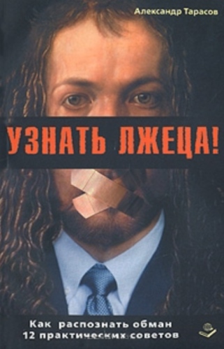 Узнать лжеца