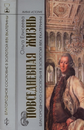 Повседневная жизнь благородного сословия в золотой век Екатерины