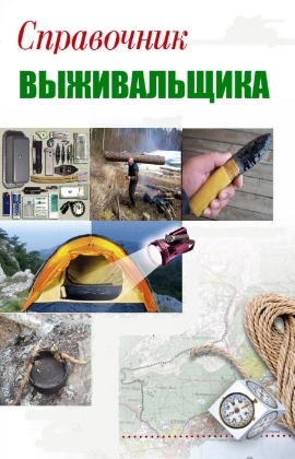 Справочник выживальщика