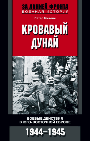 Кровавый Дунай. Боевые действия в Юго-Восточной Европе