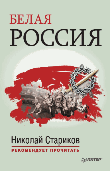 Антон Туркул. Белая Россия