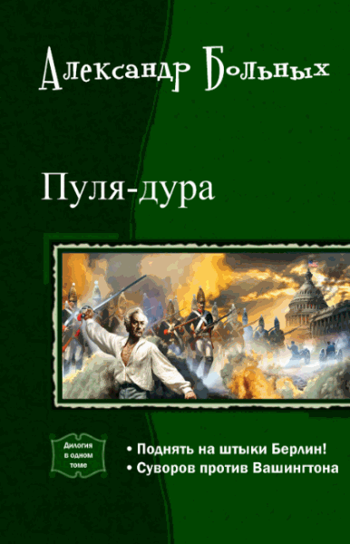 Александр Больных. Пуля-дура. Дилогия