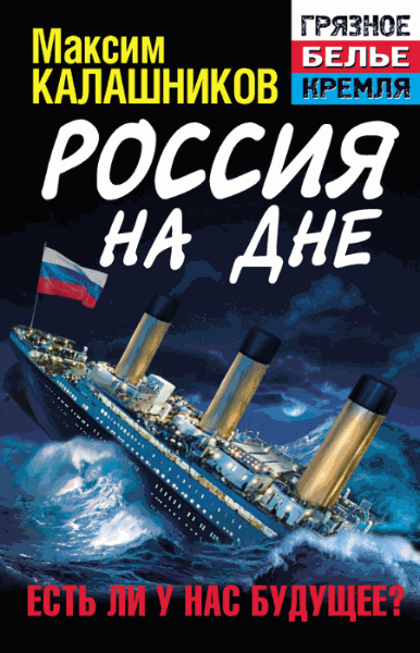 Максим Калашников. Россия на дне. Есть ли у нас будущее?