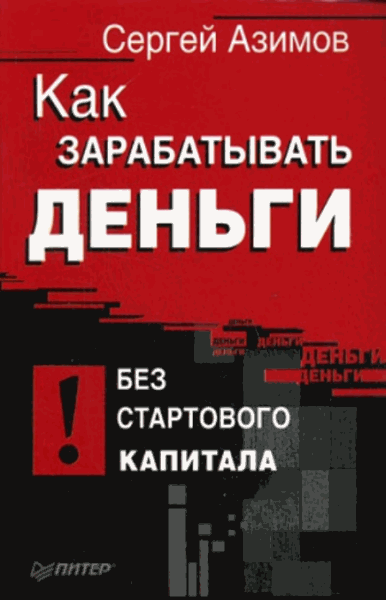 Сергей Азимов. Как зарабатывать деньги без стартового капитала