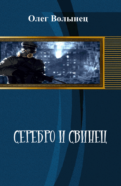 Олег Волынец. Серебро и свинец