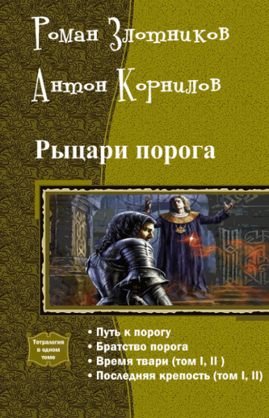 Роман Злотников, Антон Корнилов. Рыцари порога. Тетралогия