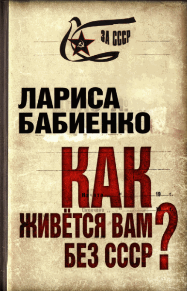 Л.Т. Бабиенко. Как живется вам без СССР?