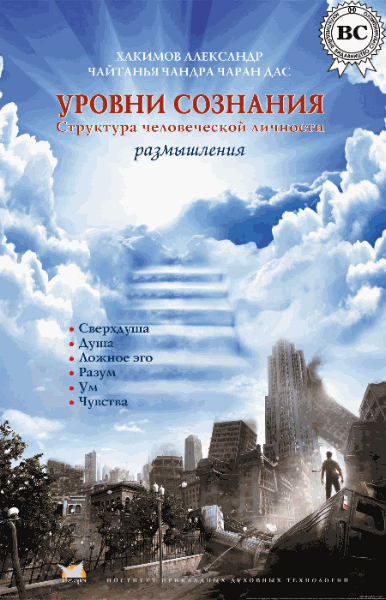 Александр Хакимов. Уровни сознания. Структура человеческой личности. Размышления