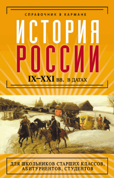 Н.О. Трифонова. История России IX–XXI веков в датах