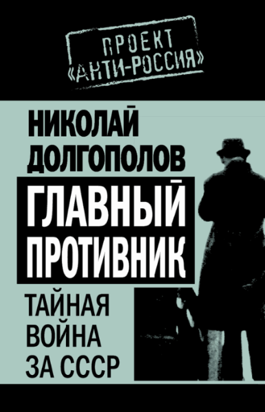 Долгополов Николай. Главный противник. Тайная война за СССР