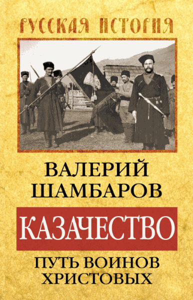 Валерий Шамбаров. Казачество: путь воинов Христовых