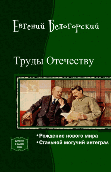 Труды Отечеству. Дилогия в одном томе / Белогорский Евгений / 2014