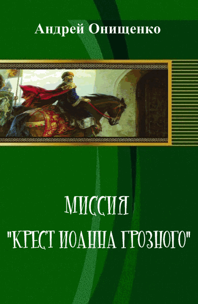 Андрей Онищенко. Миссия 