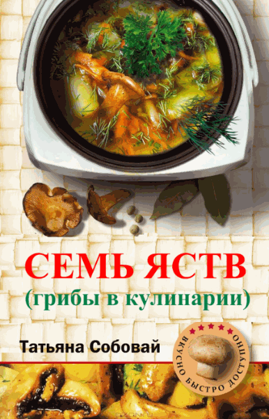 Татьяна Собовай. Семь яств (грибы в кулинарии)