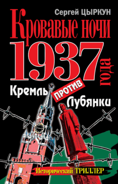 Сергей Цыркун. Кровавые ночи 1937 года. Кремль против Лубянки