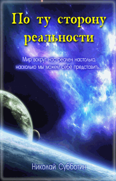 Николай Субботин. По ту сторону реальности