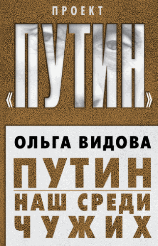 Ольга Видова. Путин. Наш среди чужих