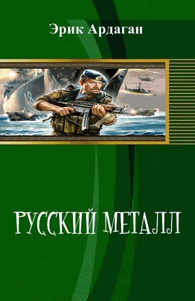 Эрик Ардаган. Русский металл