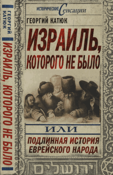 Георгий Катюк. Израиль, которого не было, или подлинная история еврейского народа