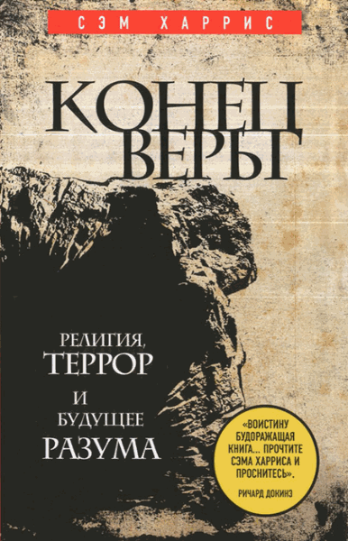 Сэм Харрис. Конец веры. Религия, террор и будущее разума