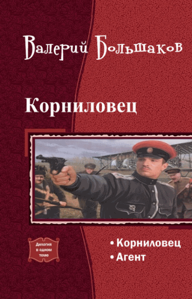 Валерий Большаков. Корниловец. Дилогия в одном томе