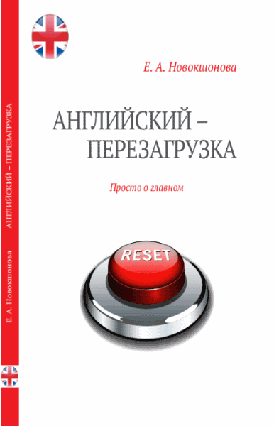 Е.А. Новокшонова. Английский - перезагрузка. Просто о главном