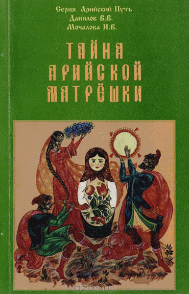 Владимир Данилов, Инга Мочалова. Тайна арийской матрешки