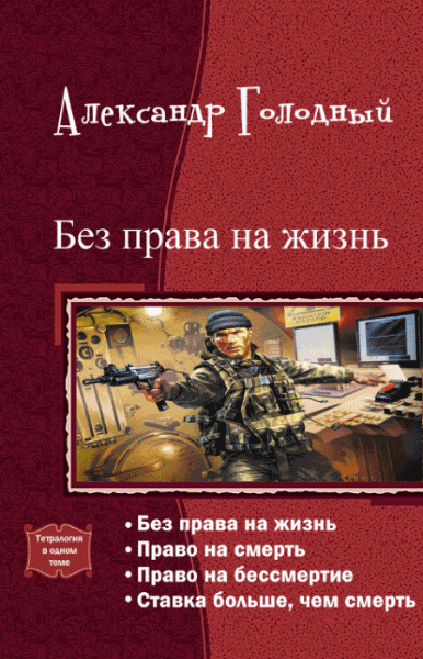 Александр Голодный. Без права на жизнь. Тетралогия