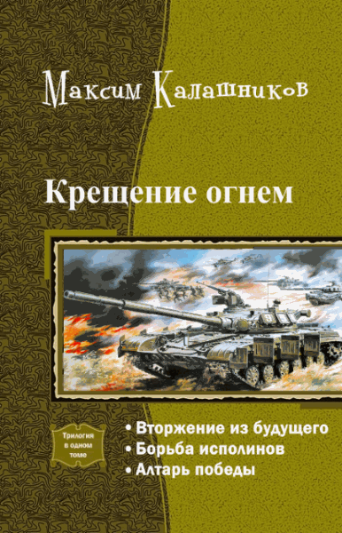 Максим Калашников. Крещение огнем. Трилогия в одном томе